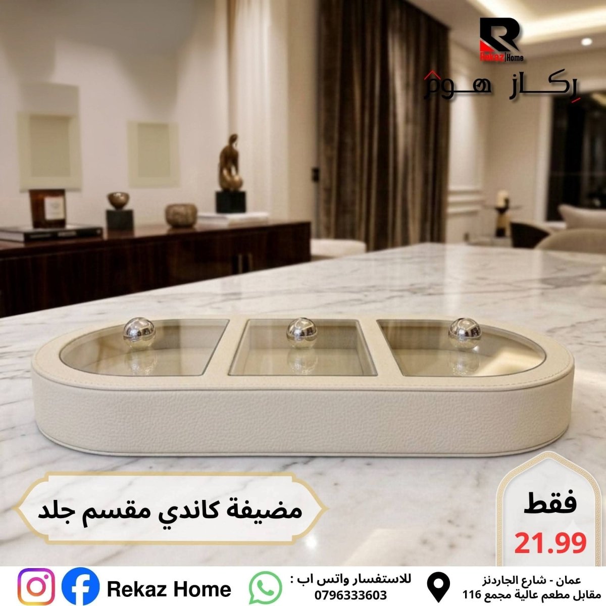 مضيفة ثلاثية مقسمة جلد - Rekaz Home