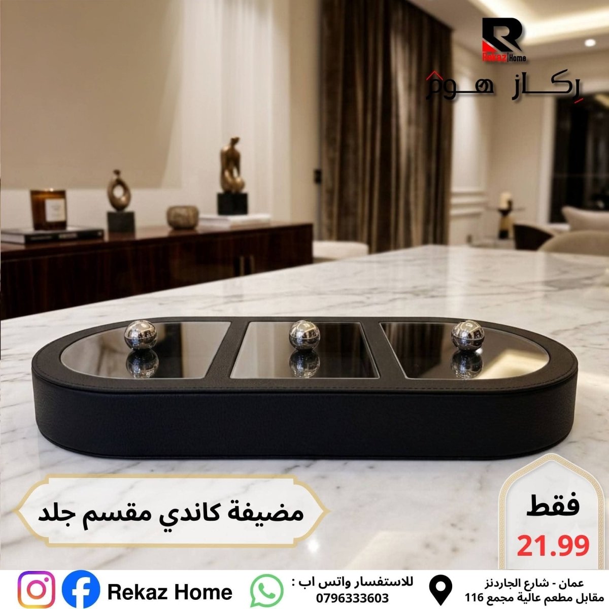 مضيفة ثلاثية مقسمة جلد - Rekaz Home