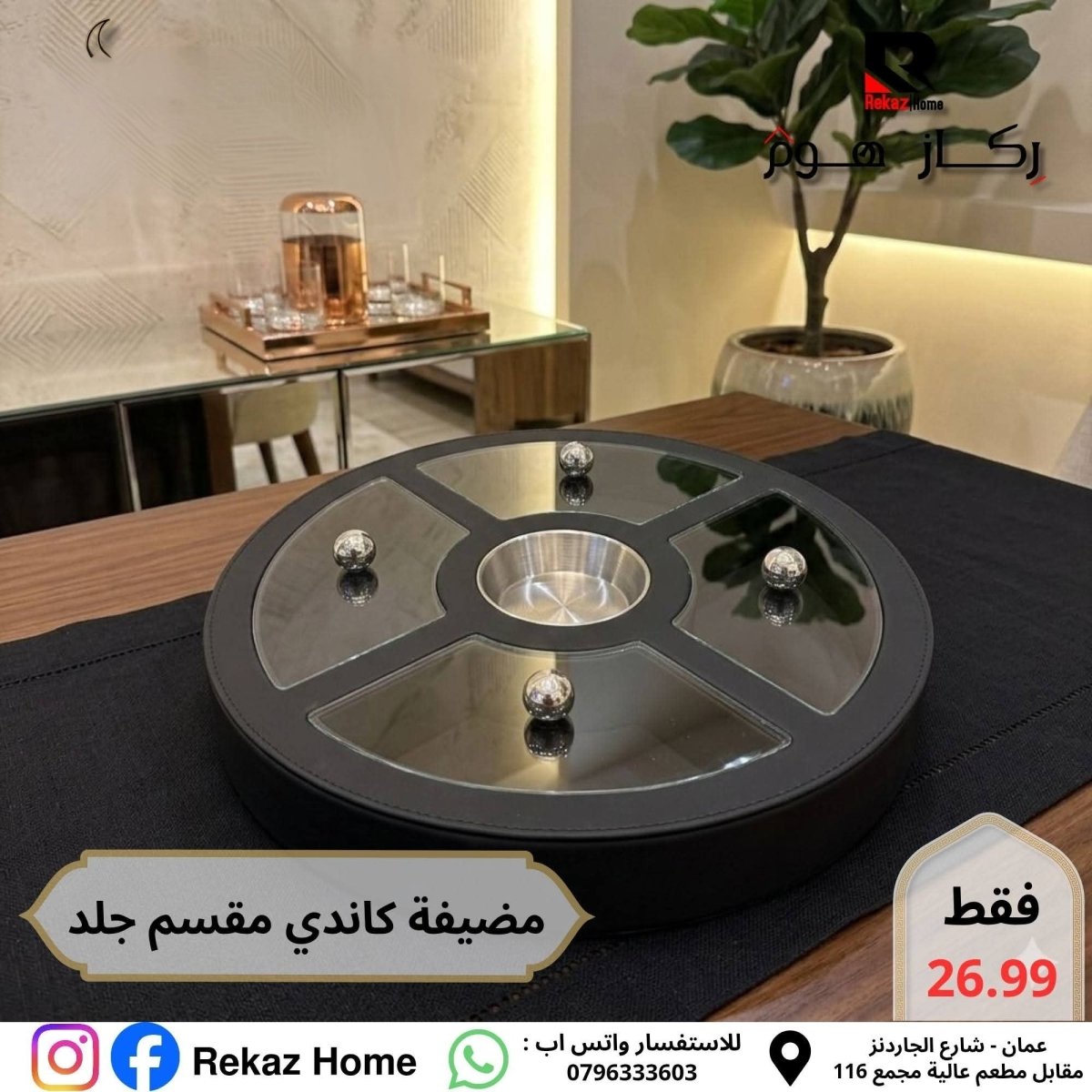 مضيفة جلد كبيرة خماسية مقسمة - Rekaz Home