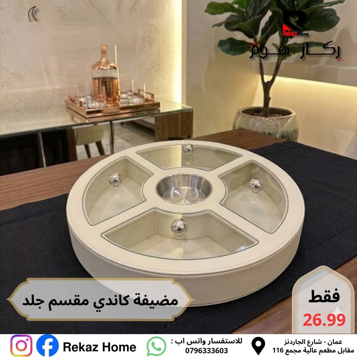 مضيفة جلد كبيرة خماسية مقسمة - Rekaz Home