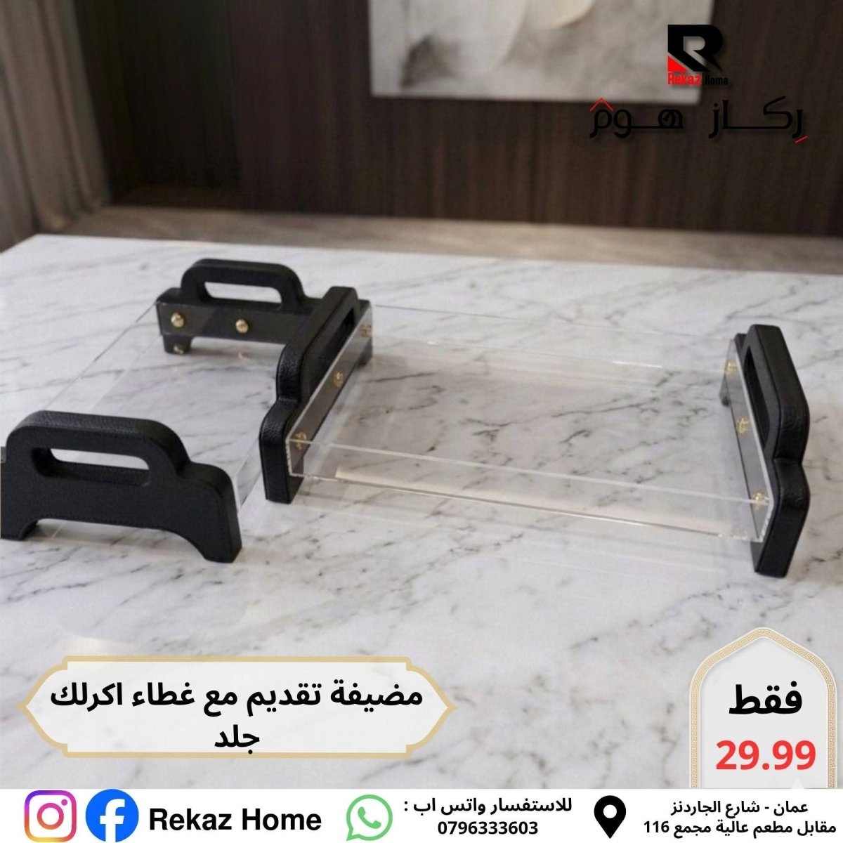 صواني ضيافة جلد و اكريليك - Rekaz Home