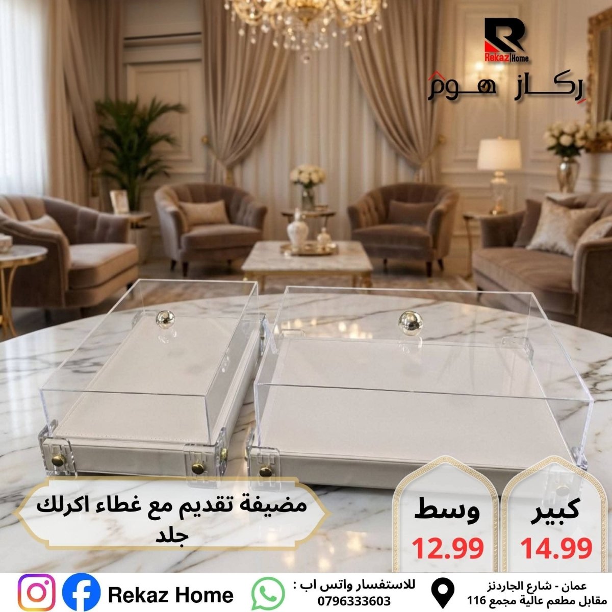 مضيفة مع غطاء اكريليك مستطيلة - Rekaz Home
