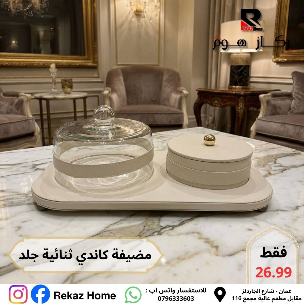 جاط كيك و مضيفة ثنائي جلد - Rekaz Home