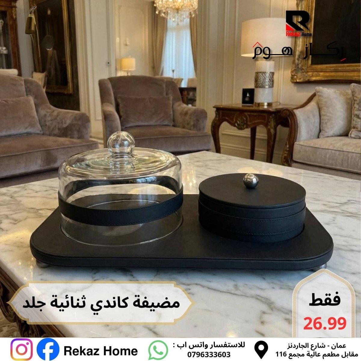 جاط كيك و مضيفة ثنائي جلد - Rekaz Home