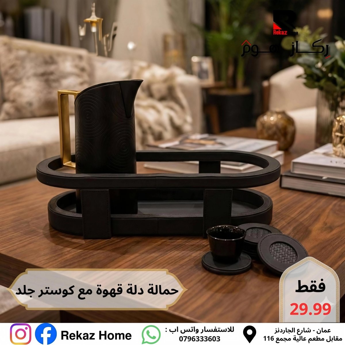 حمالة دلة ثنائية دائرية جلد مع 6 كوسترات - Rekaz Home
