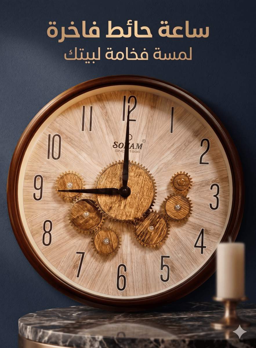 ساعة حائط متحركة براند SONAM 34سم - Rekaz Home