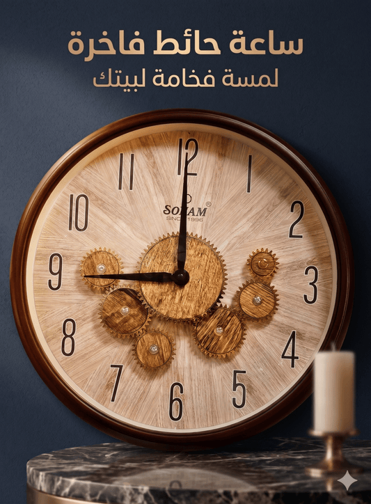ساعة حائط متحركة براند SONAM 34سم - Rekaz Home