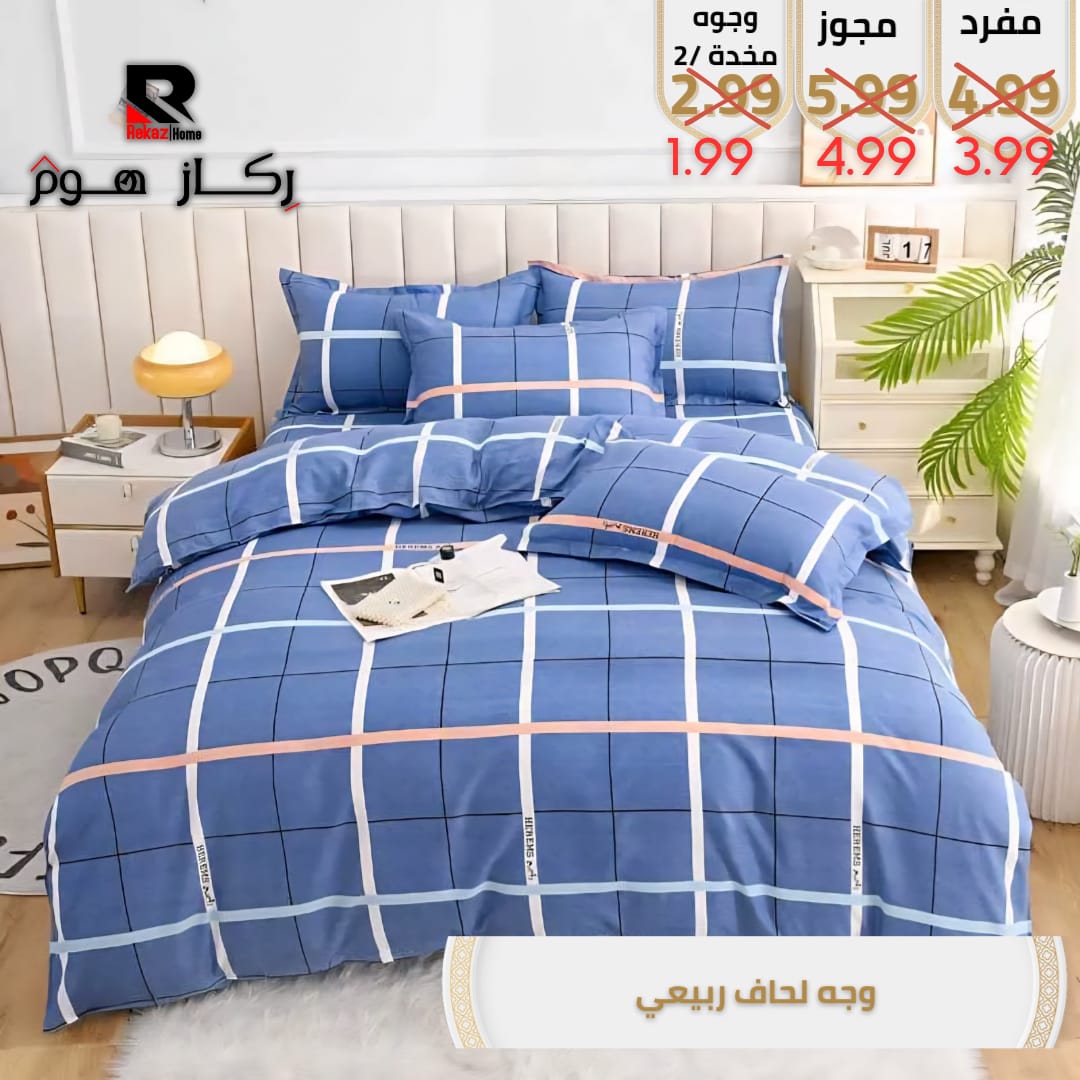 وجه لحاف ربيعي - Rekaz Home