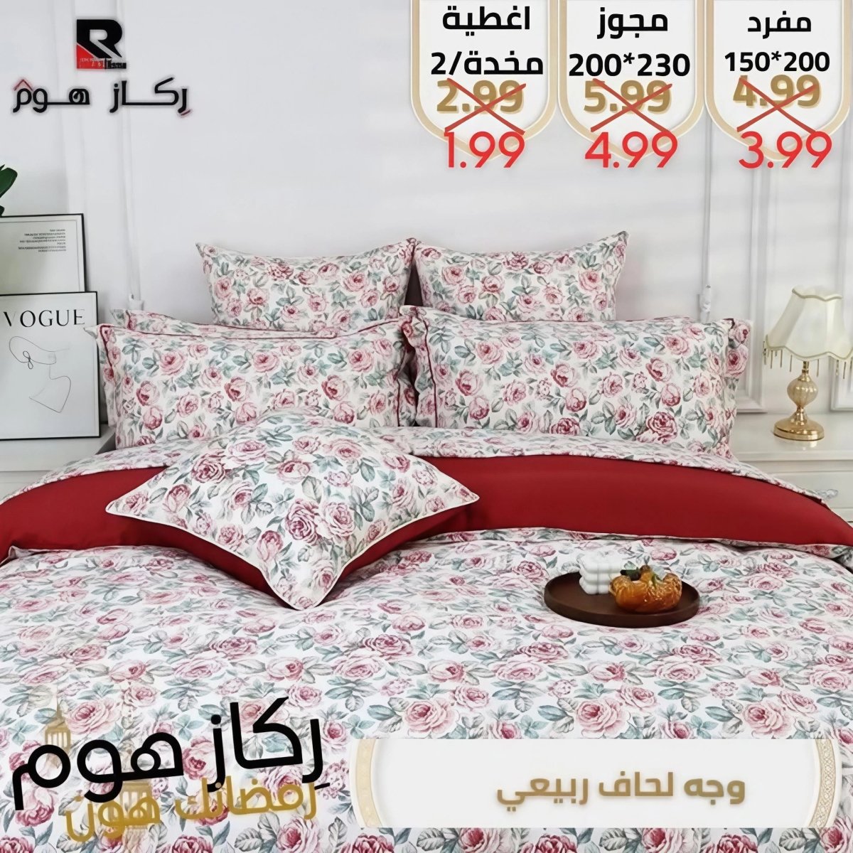 وجه لحاف ربيعي - Rekaz Home