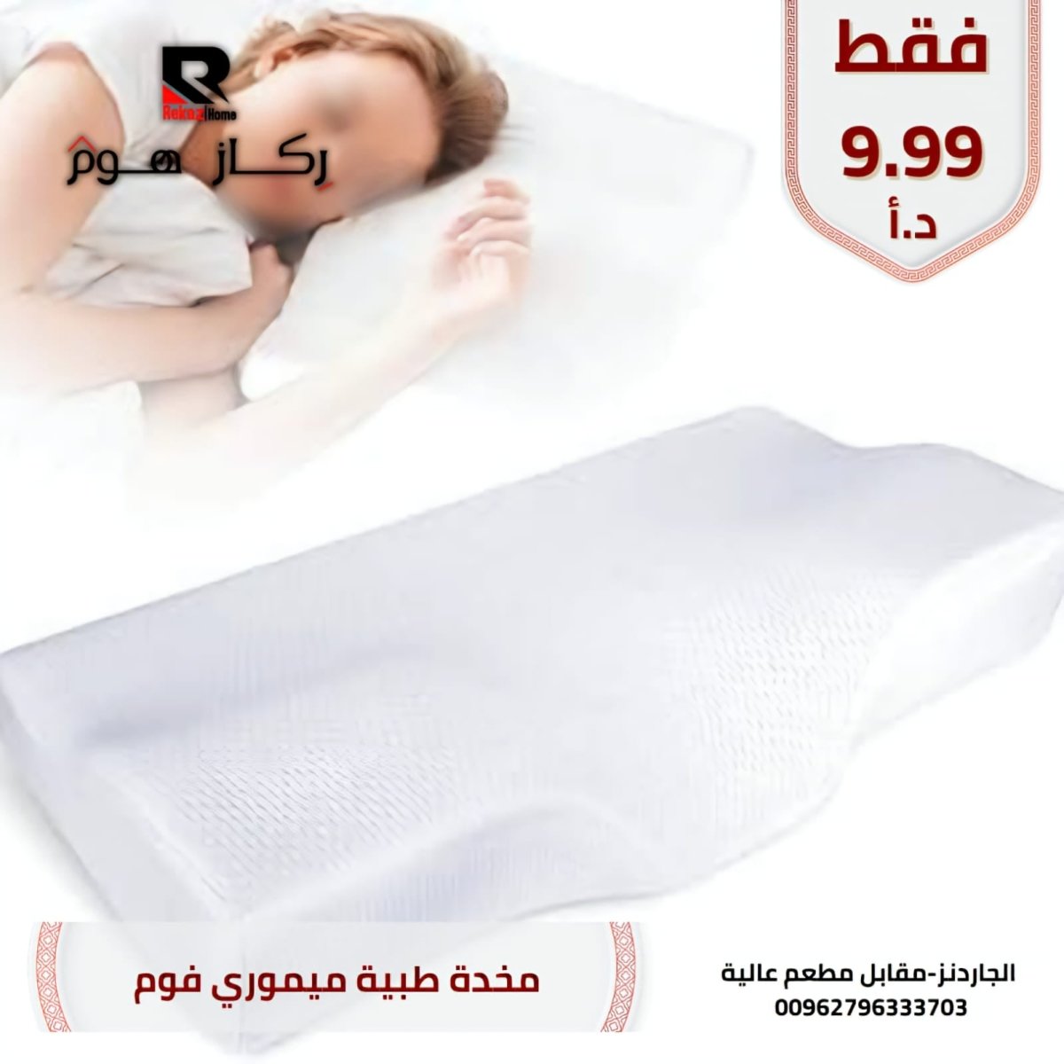 مخدة طبية ميموري فوم - Rekaz Home