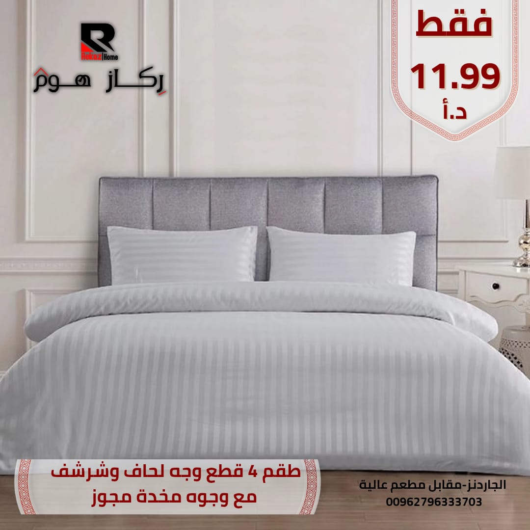 طقم كفر فرشة مع وجه لحاف و كفرات مخدة 4 قطع فندقي - Rekaz Home
