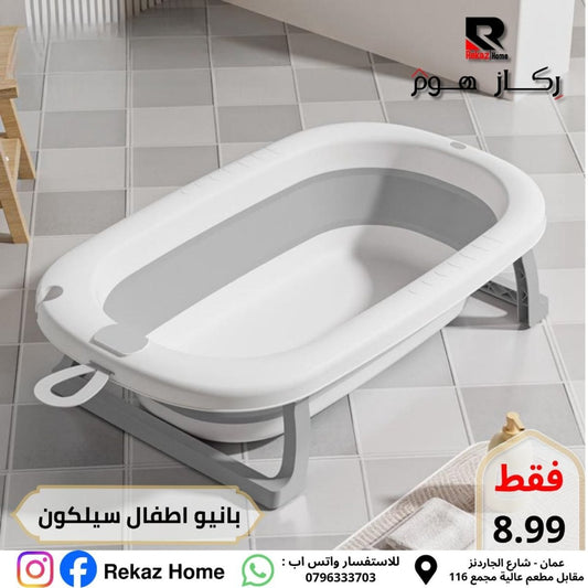 بانيو اطفال سيليكون طوي - Rekaz Home