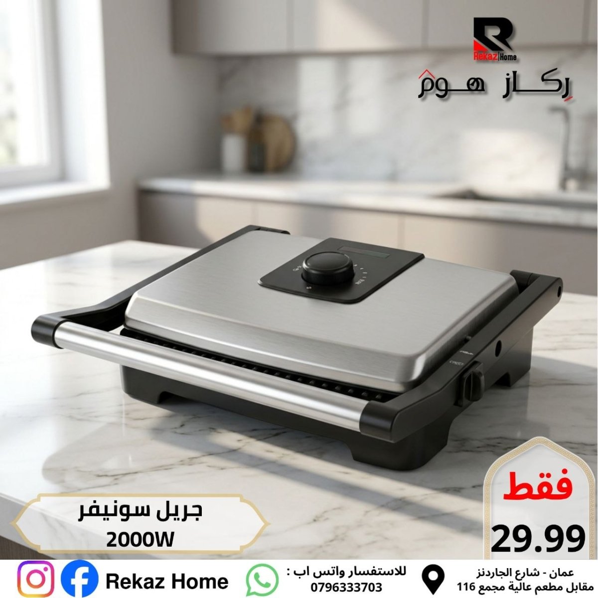 جريل سونيفر كبير 2000W - Rekaz Home