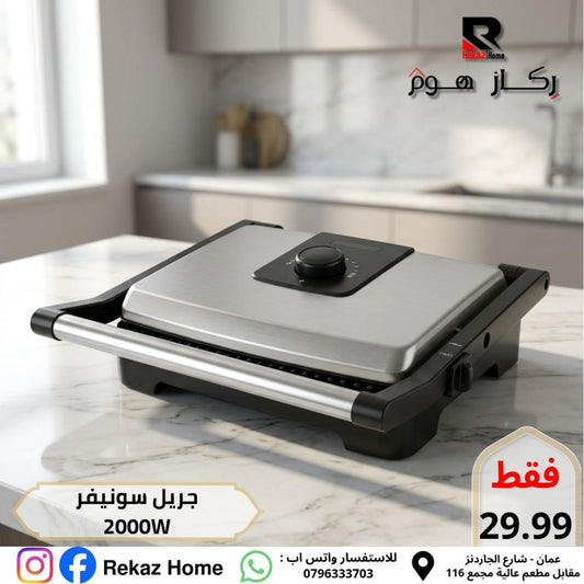 جريل سونيفر كبير 2000W - Rekaz Home