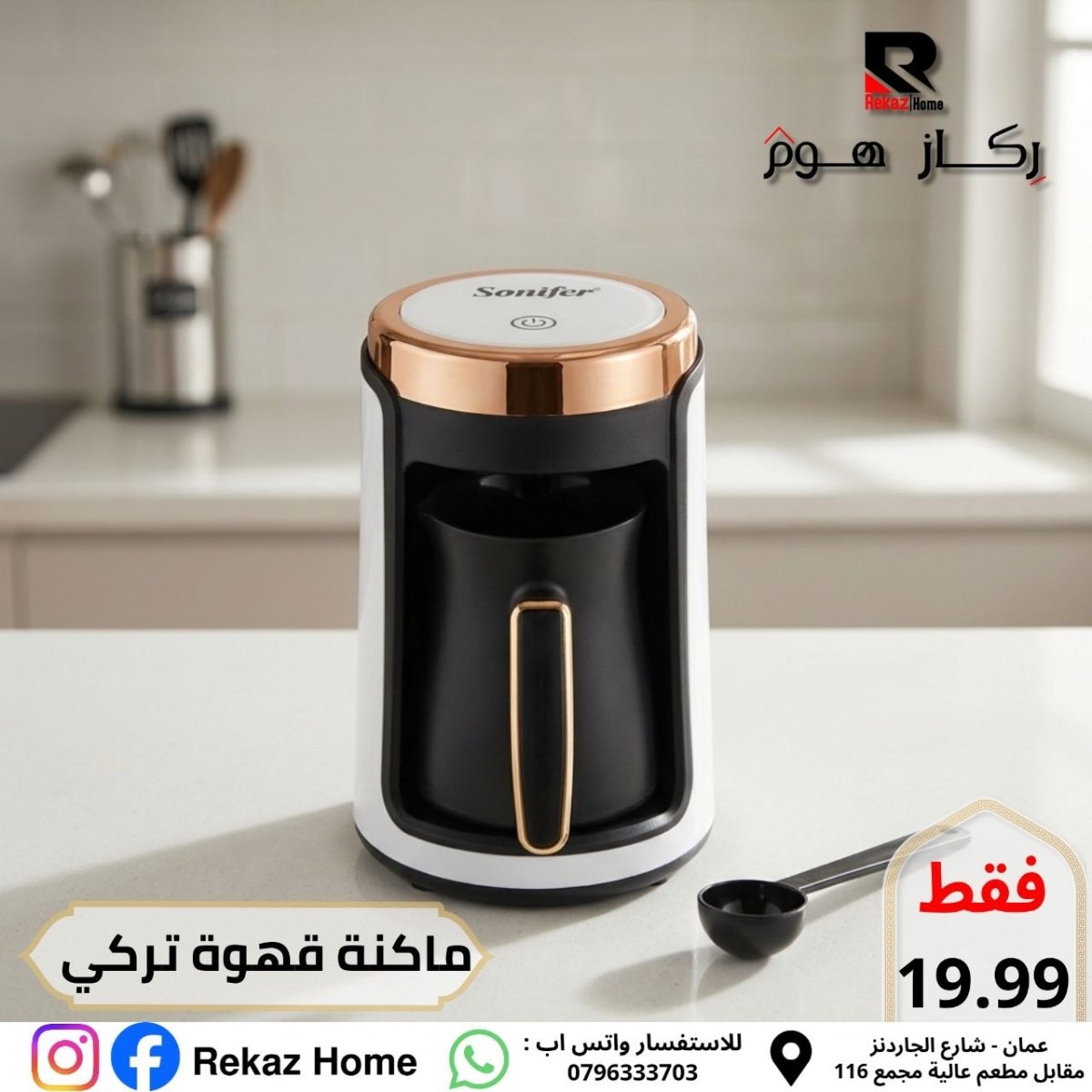 ماكنة قهوة اوتوماتيكية من براند سونيفر - Rekaz Home
