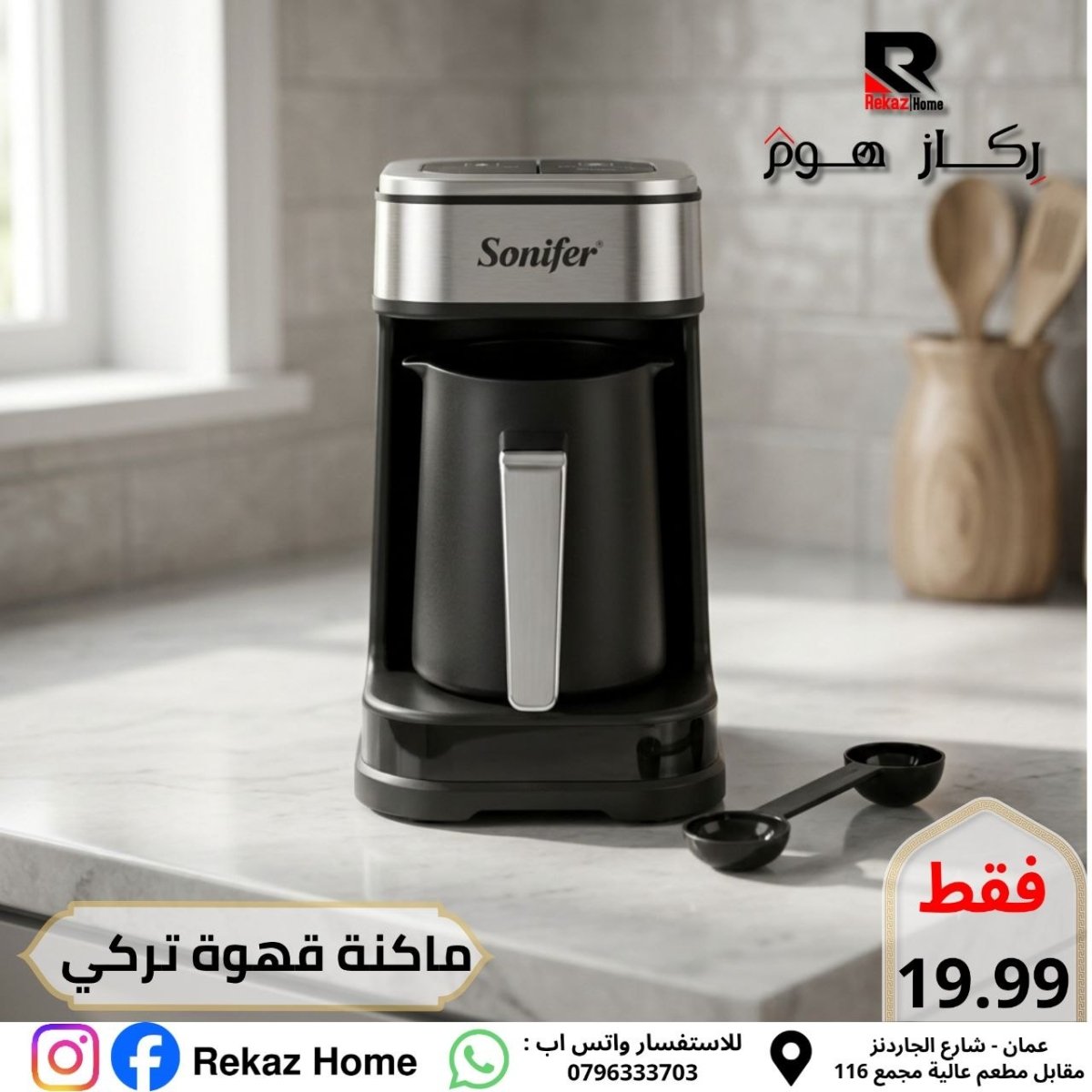 ماكنة قهوة اوتوماتيكية من براند سونيفر - Rekaz Home