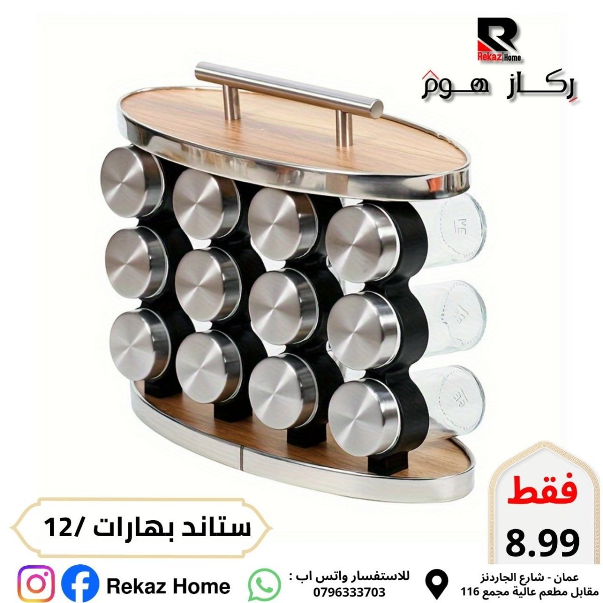 طقم بهارات مع ستاند عدد 12 - Rekaz Home