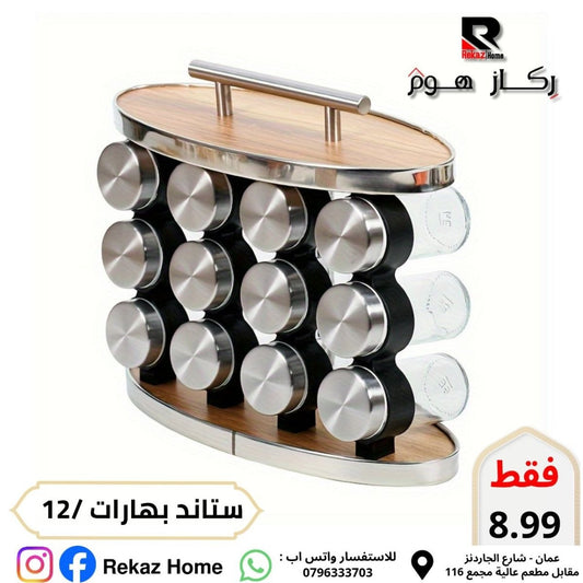 طقم بهارات مع ستاند عدد 12 - Rekaz Home