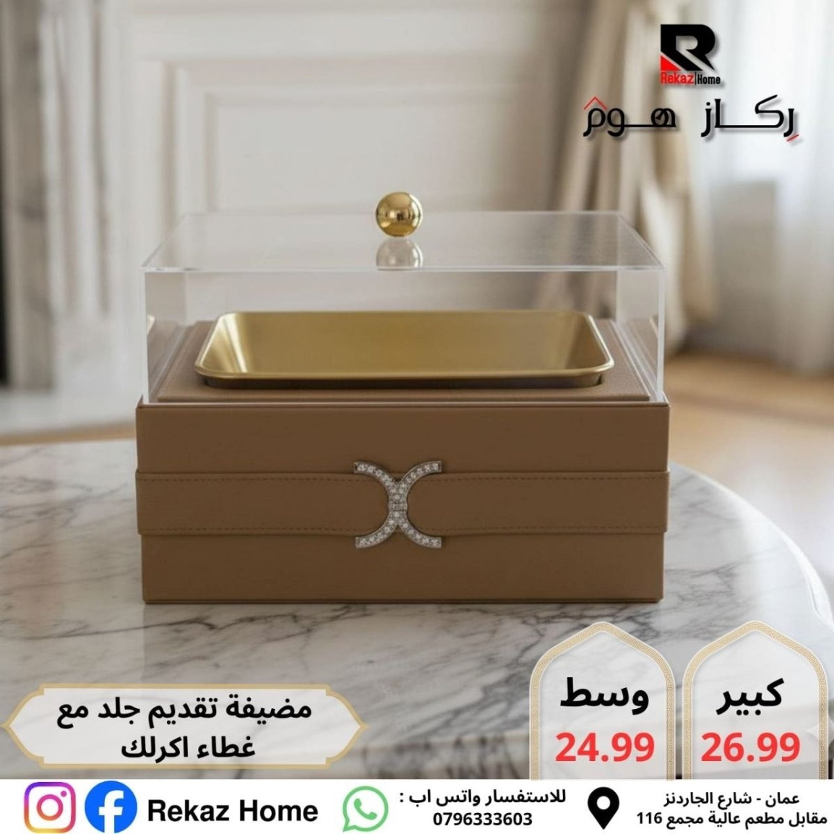 مضيفة مع جاط متحرك جلد و اكريليك - Rekaz Home