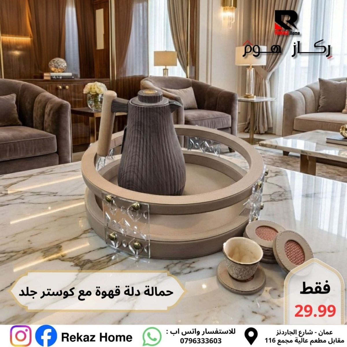 حمالة دلة قهوة دائرية جلد مع 6 كوسترات - Rekaz Home
