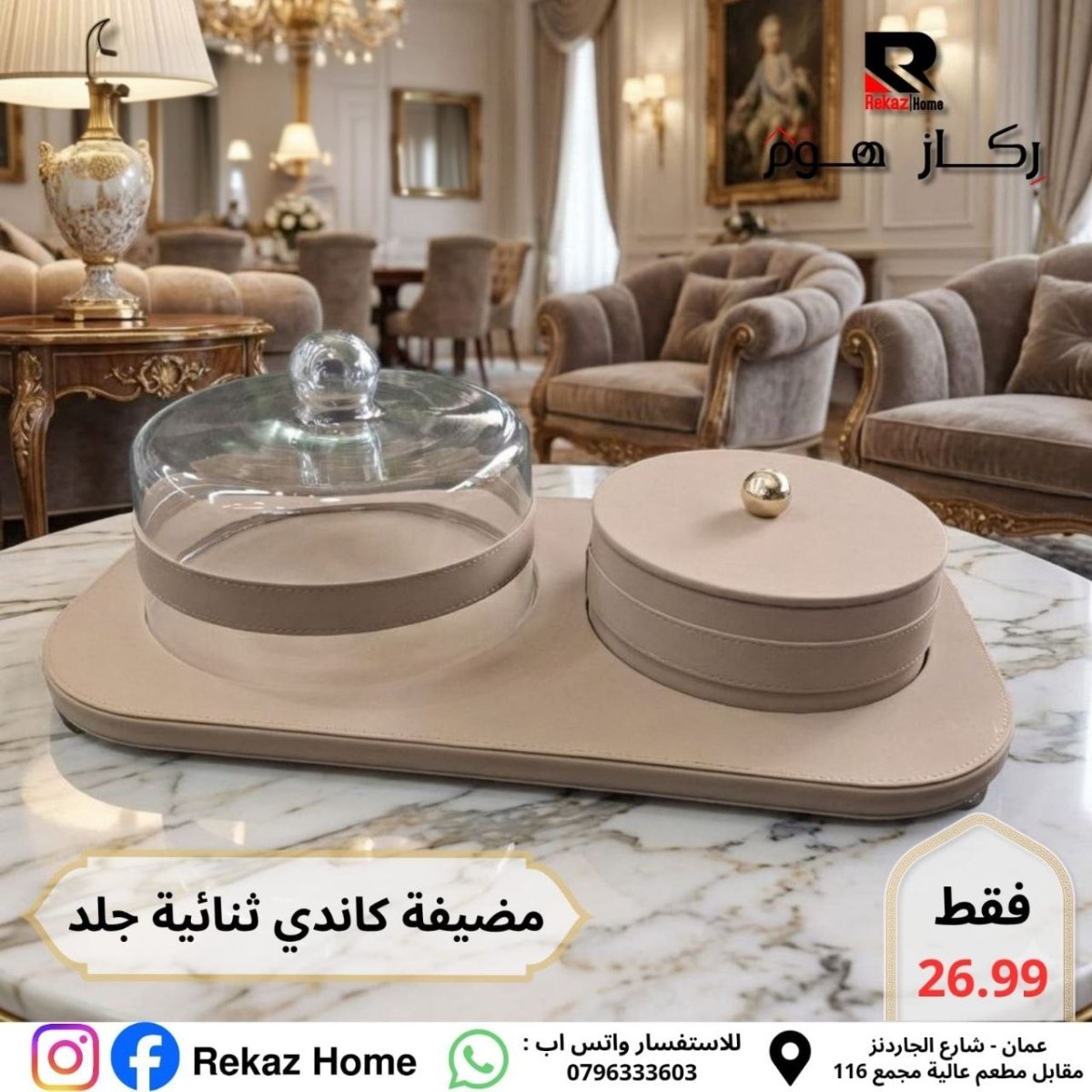 جاط كيك و مضيفة ثنائي جلد - Rekaz Home