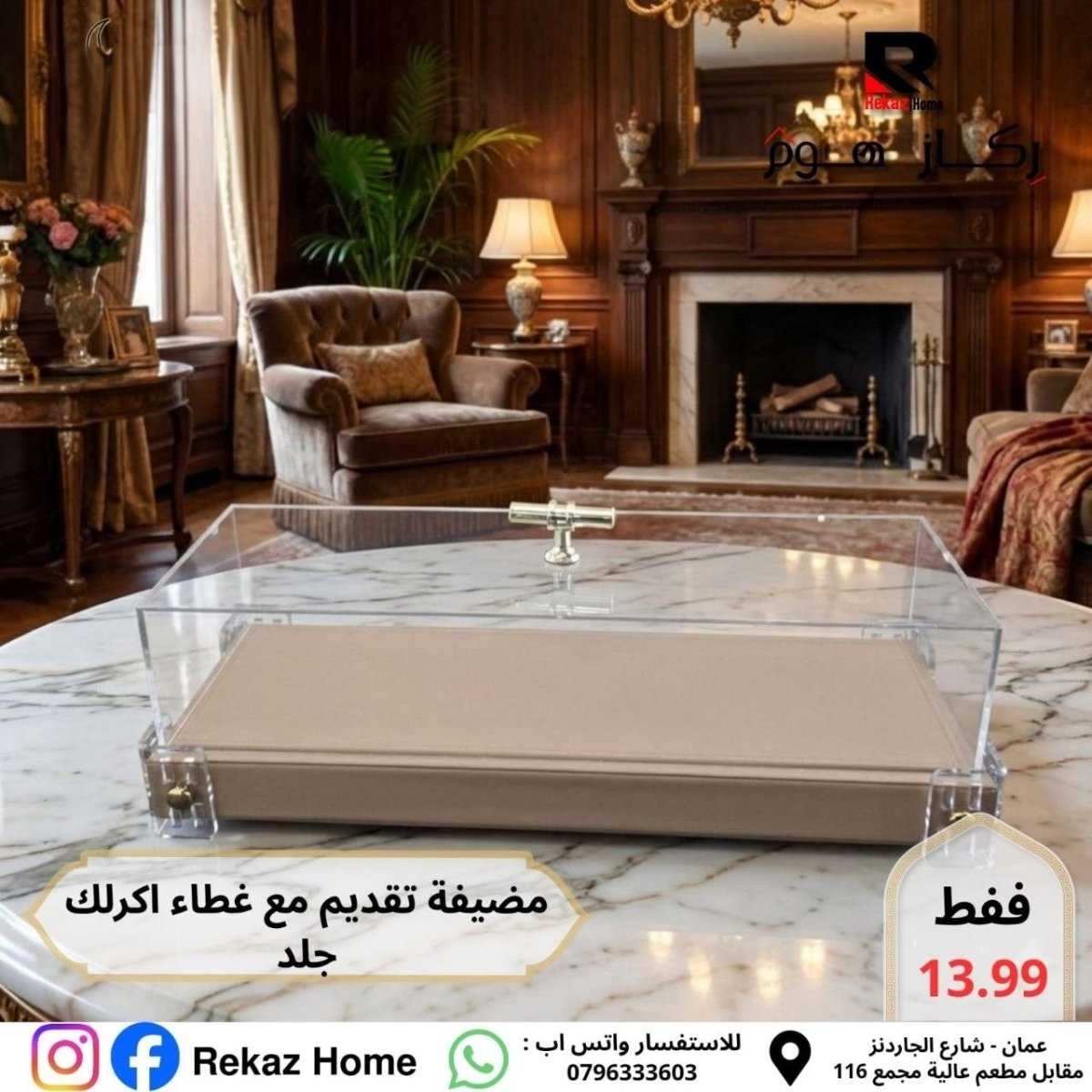 مضيفة جلد طويلة مع غطاء اكريليك - Rekaz Home