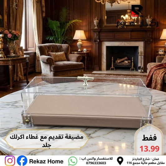 مضيفة جلد طويلة مع غطاء اكريليك - Rekaz Home