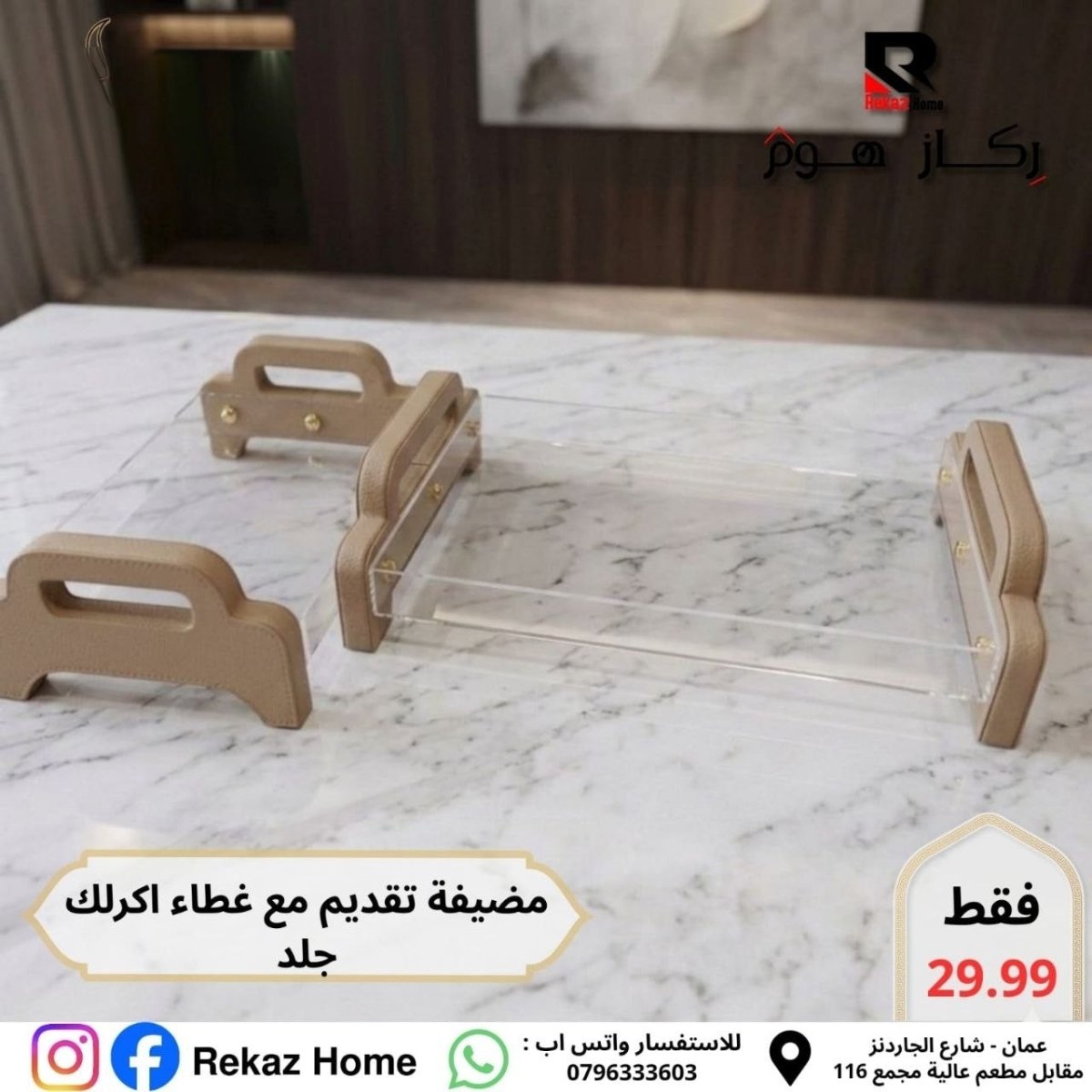 صواني ضيافة جلد و اكريليك - Rekaz Home