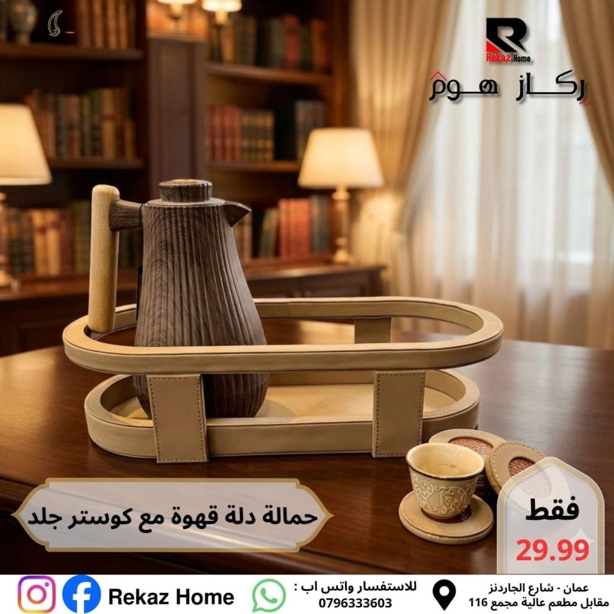 حمالة دلة ثنائية دائرية جلد مع 6 كوسترات - Rekaz Home