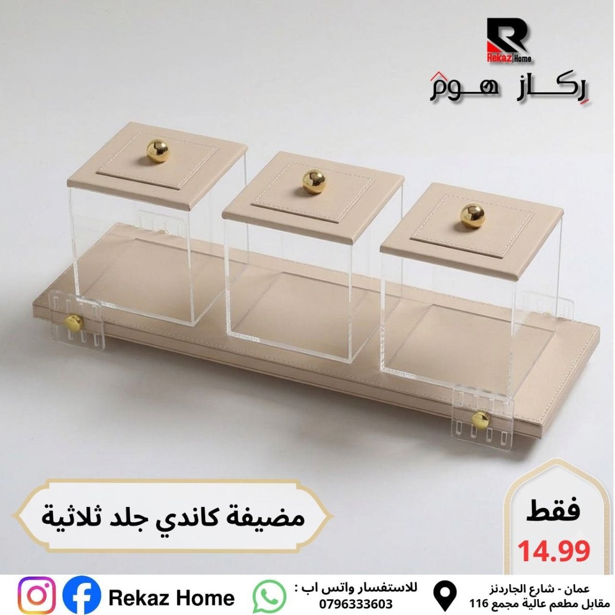 مضيفة كاندي ثلاثية جلد و اكريليك - Rekaz Home