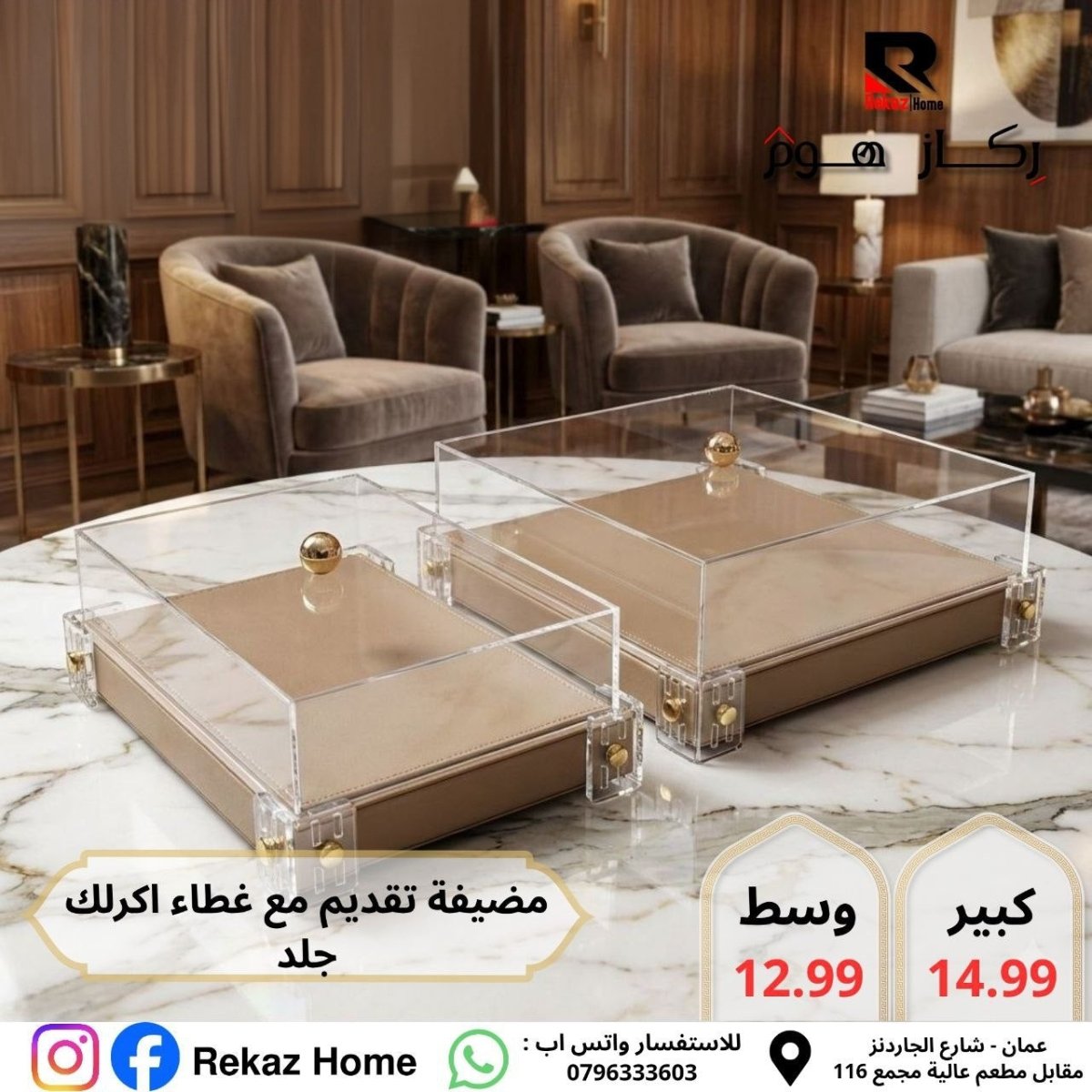 مضيفة مع غطاء اكريليك مستطيلة - Rekaz Home