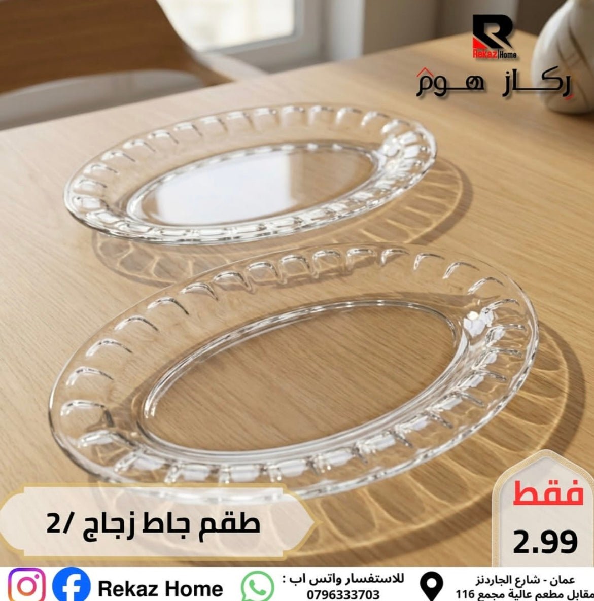 طقم جاط ضيافة زجاج بيضاوي 38*22 سم عدد 2 - Rekaz Home