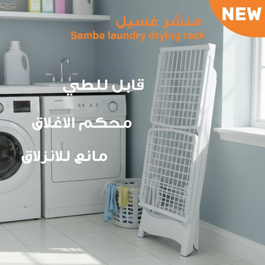 منشر غسيل سامبا القابل للطي - سعة 20 مترًا - Rekaz Home