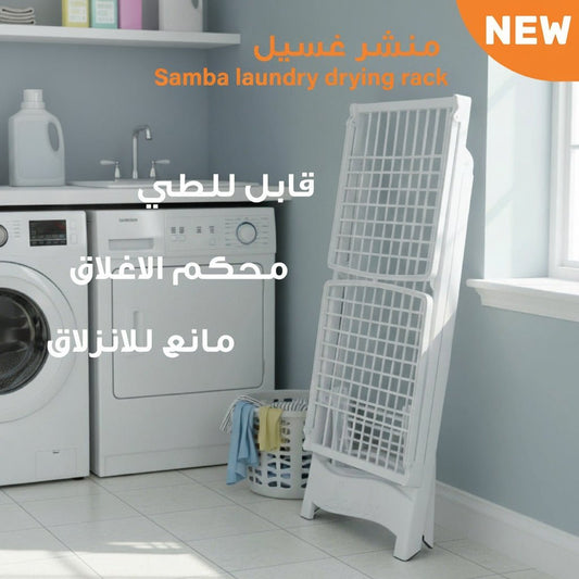 منشر غسيل سامبا القابل للطي - سعة 20 مترًا - Rekaz Home