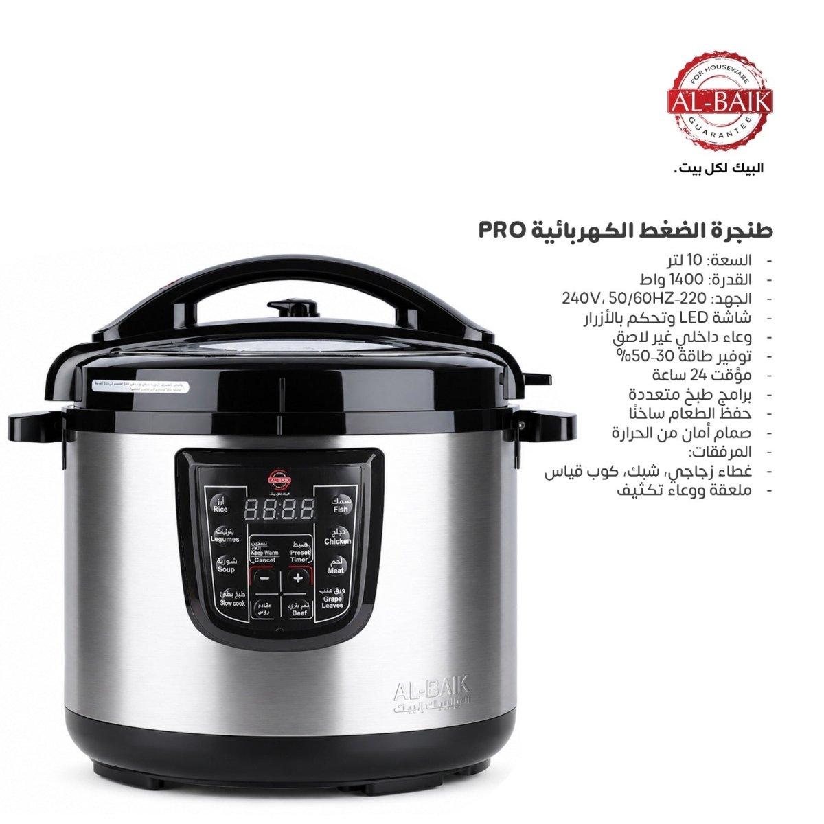 طنجرة ضغط كهربائية البيك PRO | متوفر بعدة بأحجام - Rekaz Home