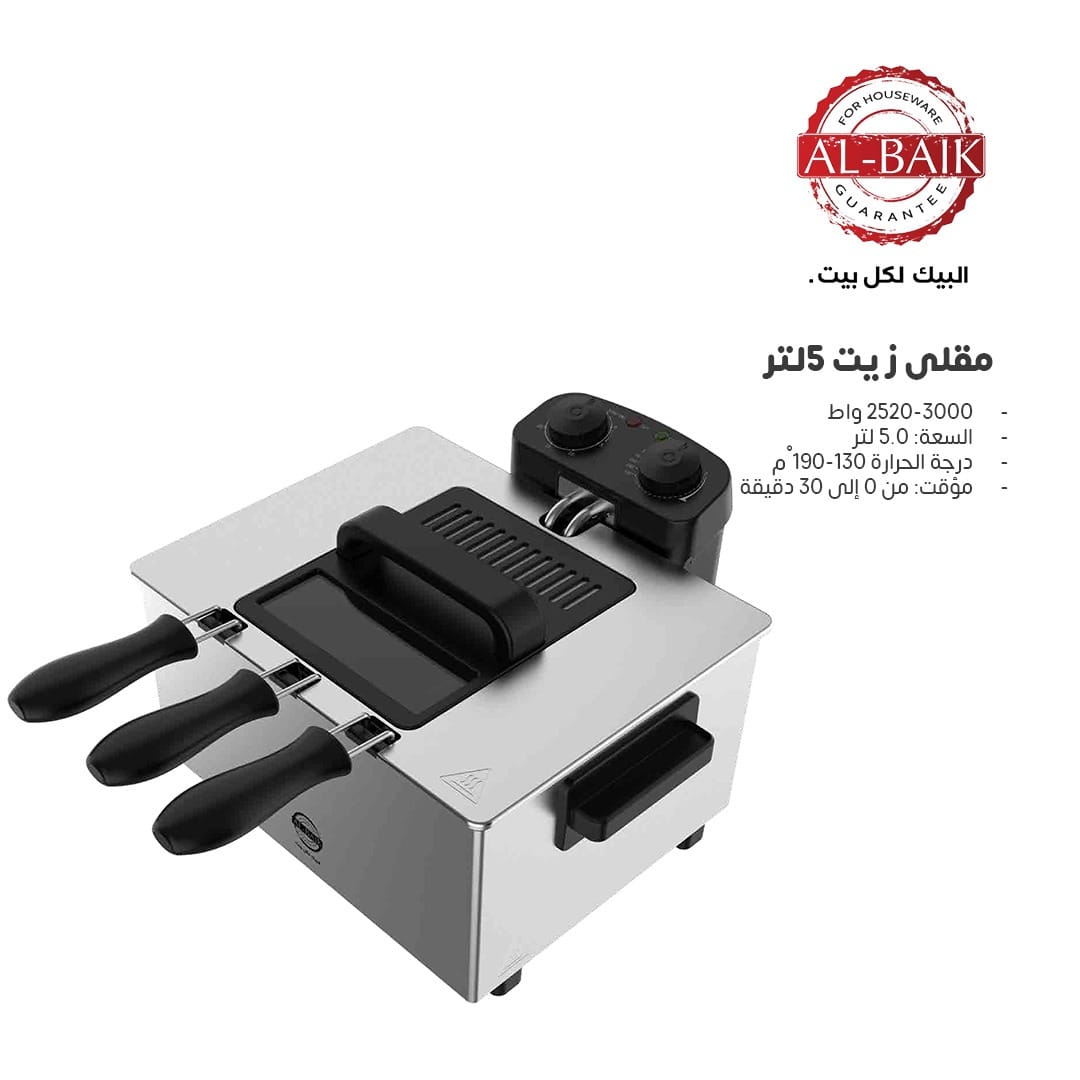مقلى زيت البيك 5 لتر - Rekaz Home