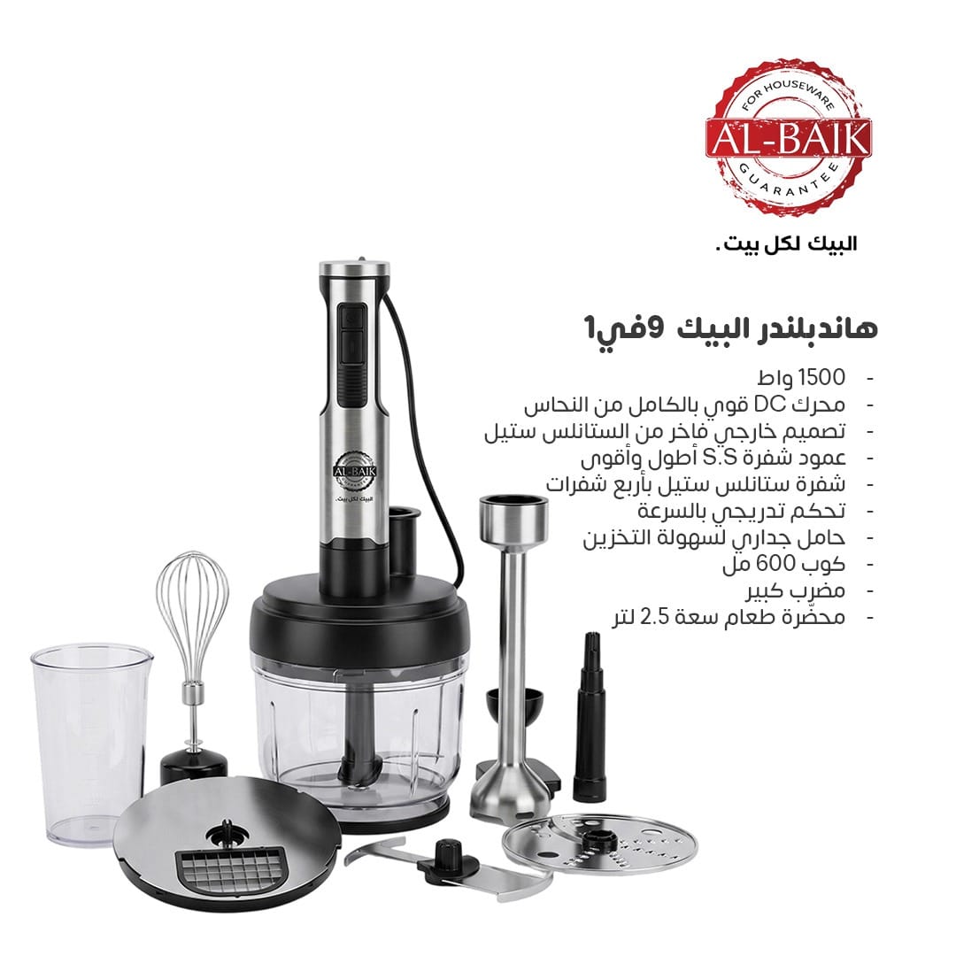محضرة طعام خلاط يدوي (هاند بلندر) البيك 9 في 1 البيك | 2.5 لتر | 1500 واط | محضر متعدد الوظائف 9 في 1 - Rekaz Home