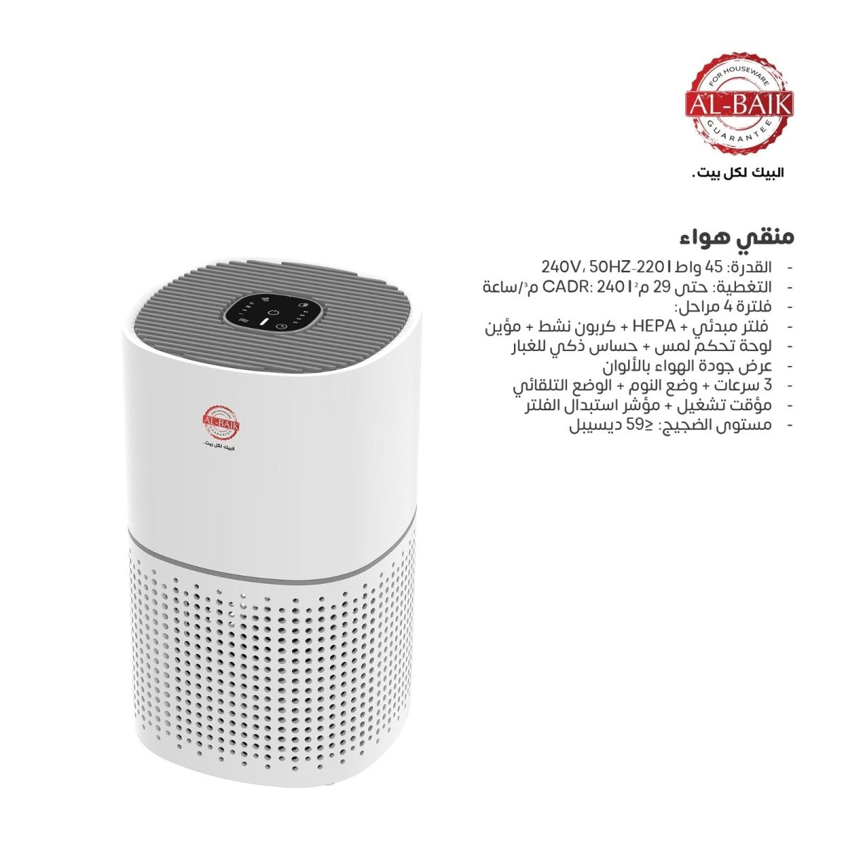 منقي الهواء الذكي من البيك (AL-BAIK) - Rekaz Home