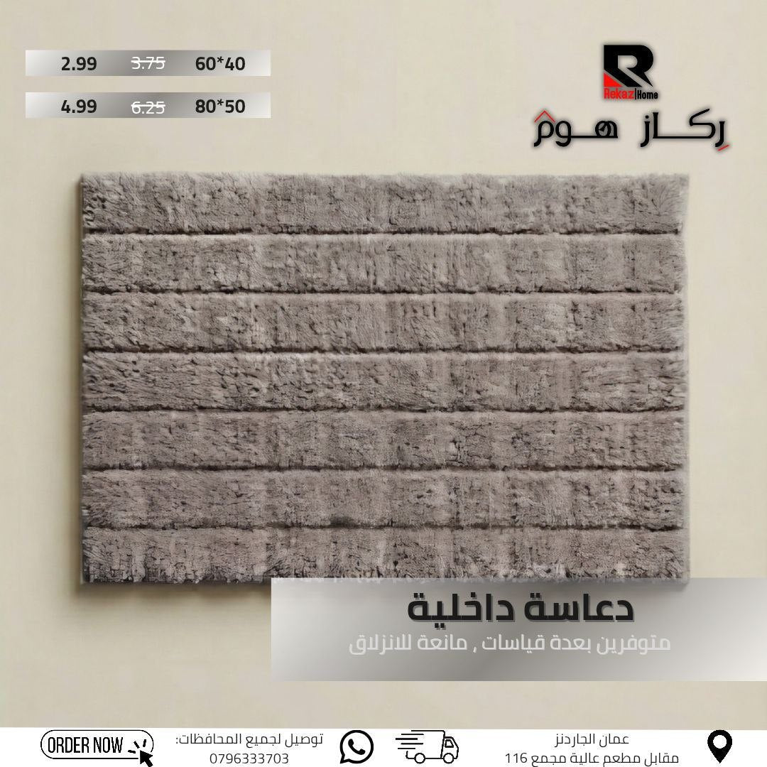 دعاسة داخلية متوفرين بعدة قياسات, مانعة للانزلاق - Rekaz Home