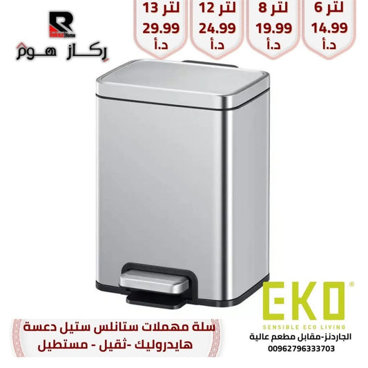 سلة مهملات ستانلس ستيل دعسة هايدروليك - ثقيل - مستطيل - Rekaz Home