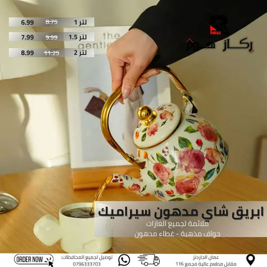 ابريق شاي مدهون سيراميك قلائمة لجميع الغازات حواف مذهبة - غطاء مدهون - Rekaz Home