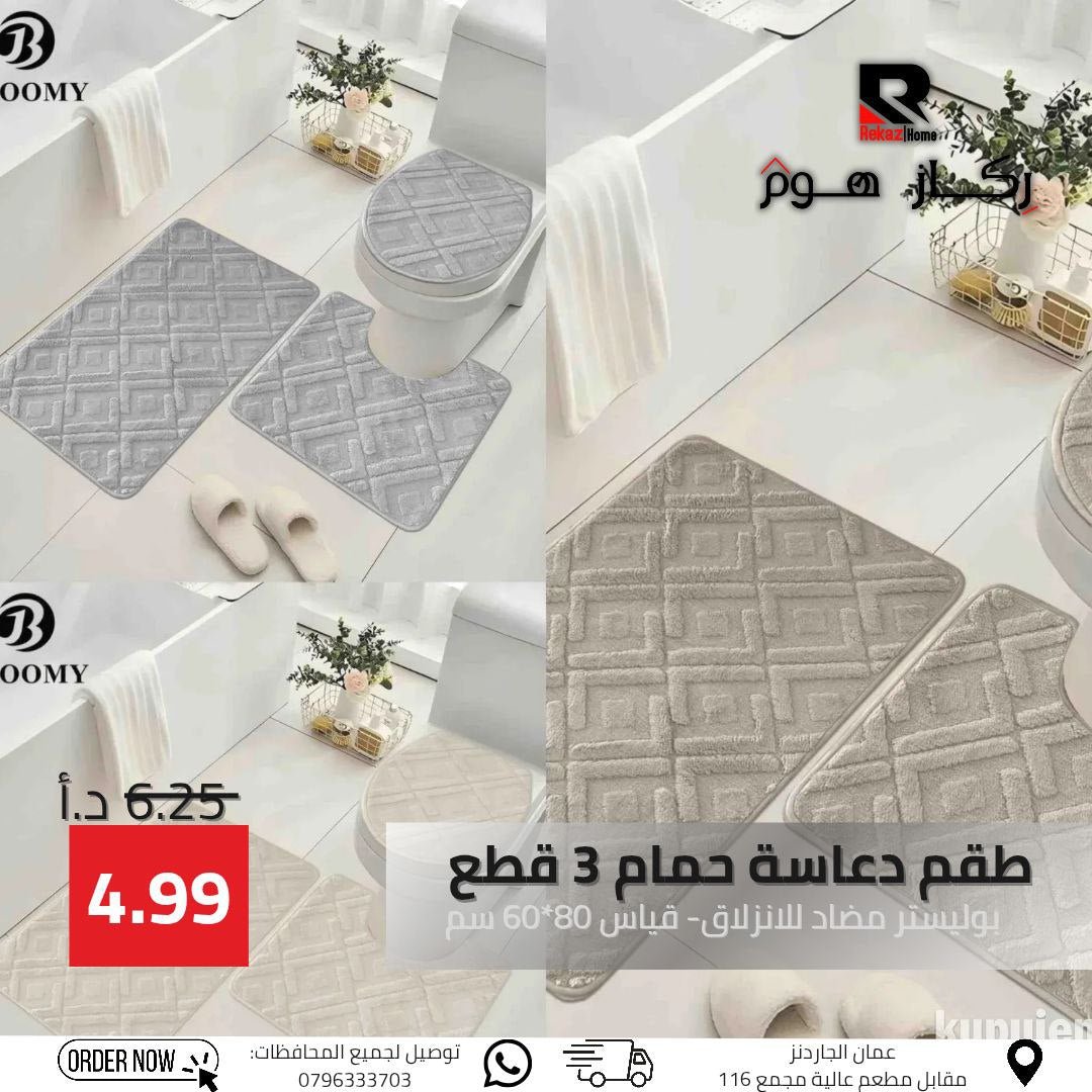 طقم دعاسة حمام 3 قطع بوليستر مضاد للانزلاق- قياس 80*60 سم - Rekaz Home