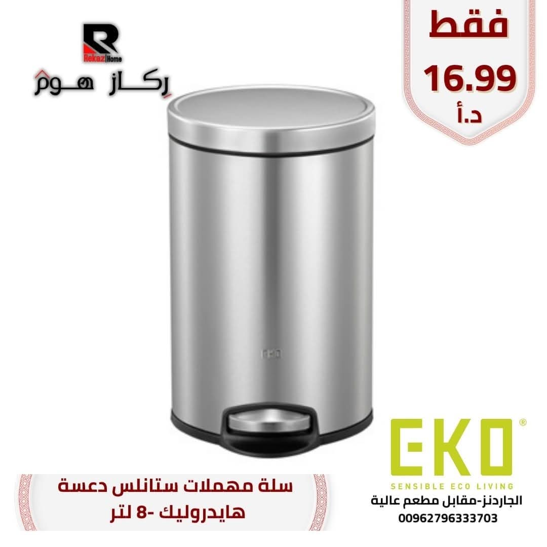 سلة مهملات ستانلس دعسة هايدروليك -8 لتر - Rekaz Home