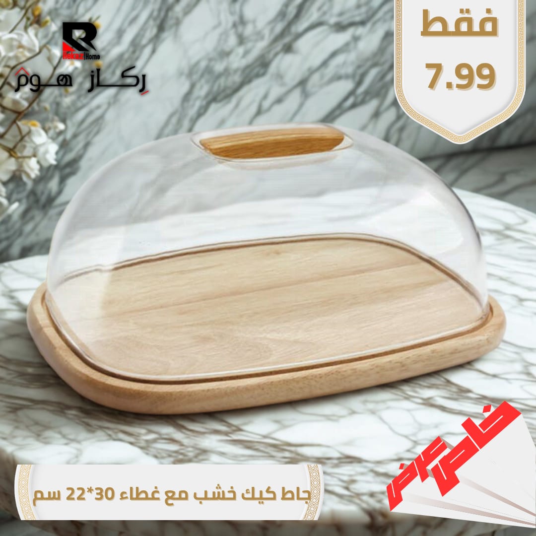 جاط كيك خشب مع غطاء 30*22 سم - Rekaz Home