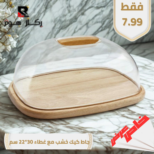 جاط كيك خشب مع غطاء 30*22 سم - Rekaz Home