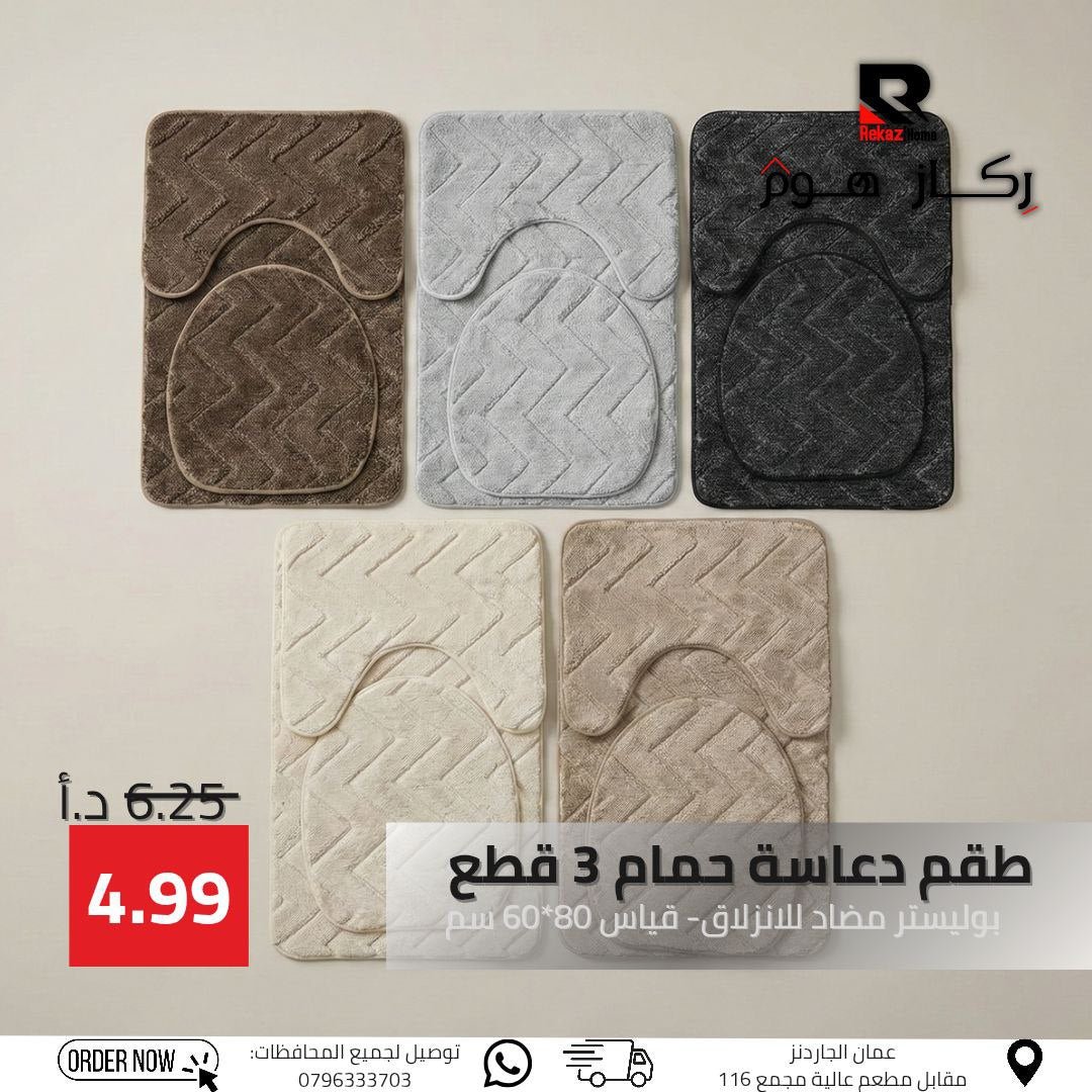 طقم دعاسة حمام 3 قطع بوليستر مضاد للانزلاق- قياس 80*60 سم - Rekaz Home