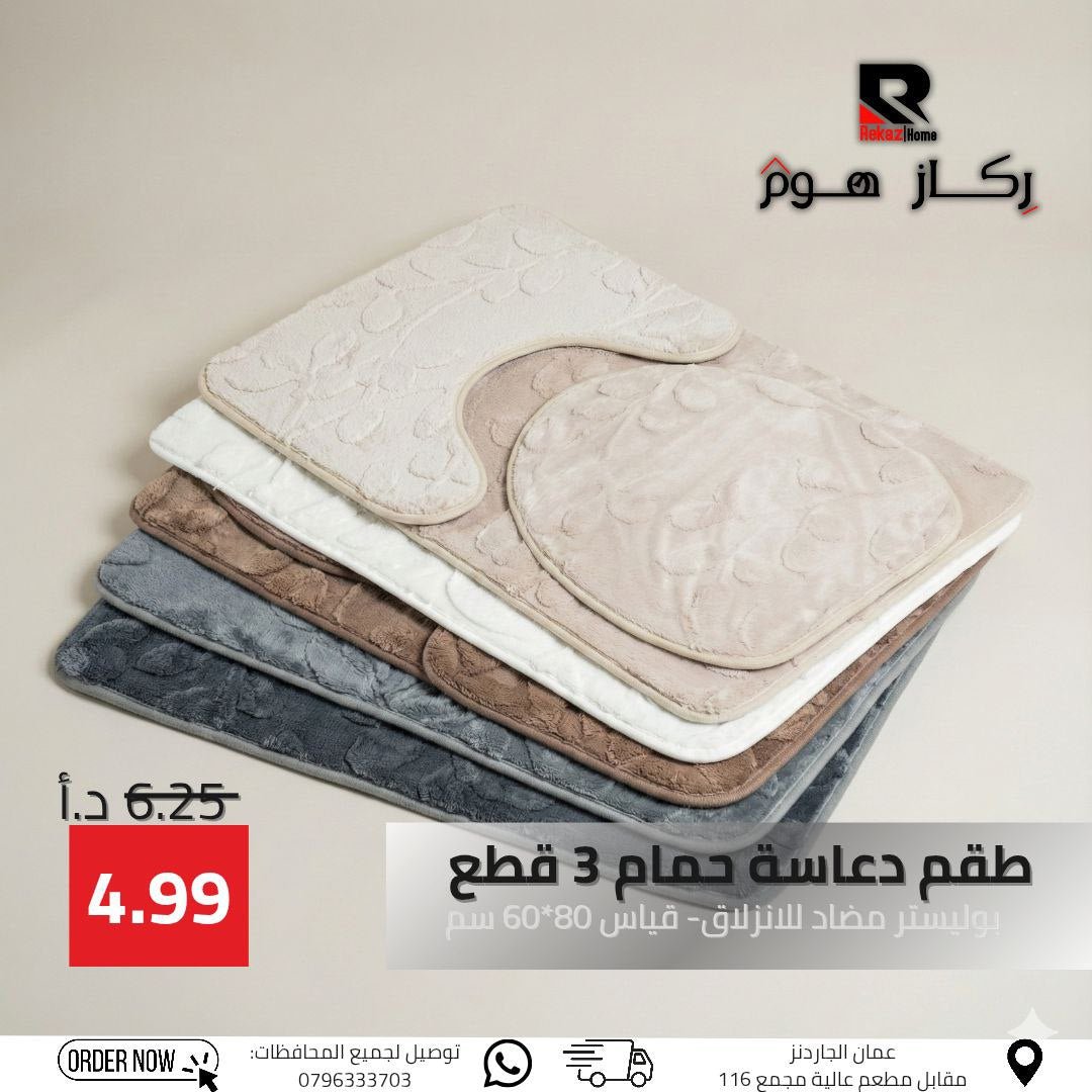 طقم دعاسة حمام 3 قطع بوليستر مضاد للانزلاق- قياس 80*60 سم - Rekaz Home