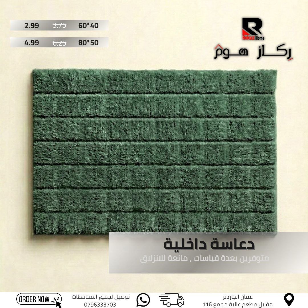 دعاسة داخلية متوفرين بعدة قياسات , مانعة للانزلاق - Rekaz Home
