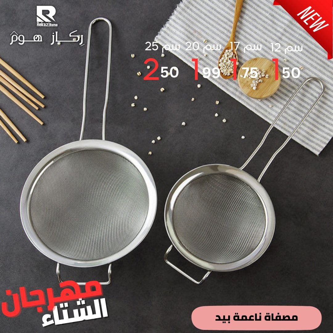 مصفاة ناعمة بيد - Rekaz Home