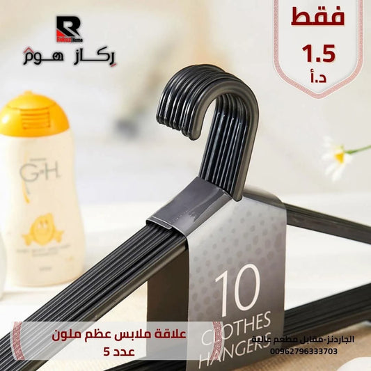 علاقة ملابس عظم ملون عدد 5 - Rekaz Home